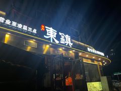 门面-东镇老火锅(长春路首店)