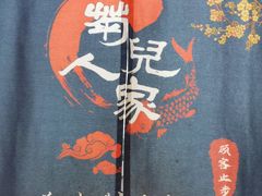 -菊儿人家·北京胡同菜(南锣鼓巷店)