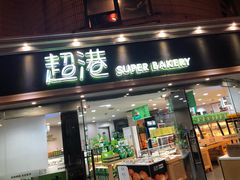 门面-超港·蛋糕面包(龙河路店)
