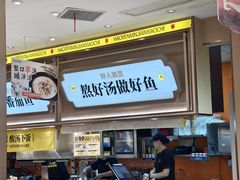 -好人民间小吃·番茄鱼酸菜鱼(木渎悠方店)