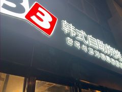 -33韩式自助烧烤(环城南路店)