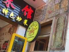 -古城苗家土菜馆(河景餐厅店)