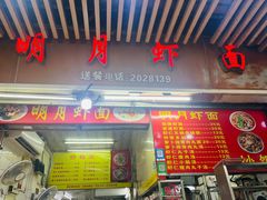 -明月虾面(厦禾路店)