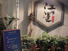 -江湖边·小生活