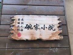 门面-碗家小院
