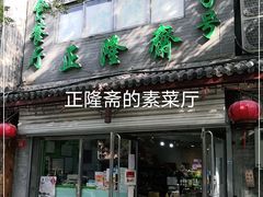 门面-正隆斋素食超市(西四店)