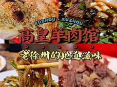-三中高皇羊肉馆