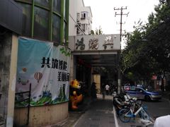 门面-鸿瑞興面馆(梅岭店)