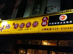 门面-味之绝美蛙鱼头火锅(高新店)