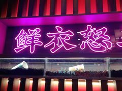 门面-茶话弄(咖啡·中贸广场店)