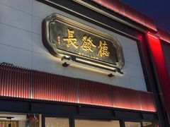 -德发长·花式蒸饺(大唐不夜城店)