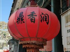 -鼎香润(德胜门内店)