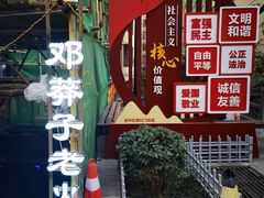 -邓莽子老火锅(中兴路总店)