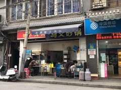 -清真·马文砂锅大全(麦苋街店)