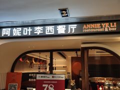 门面-阿妮叶李(光谷世界城店)