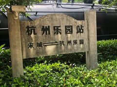 -杭州乐园