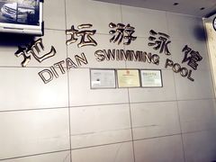-地坛游泳馆