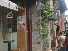 门面-品腐记·豆腐王朝(老门东总店)