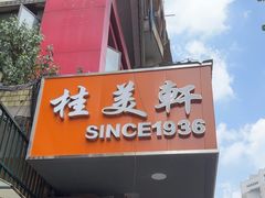 -桂美轩传承店(护国路店)