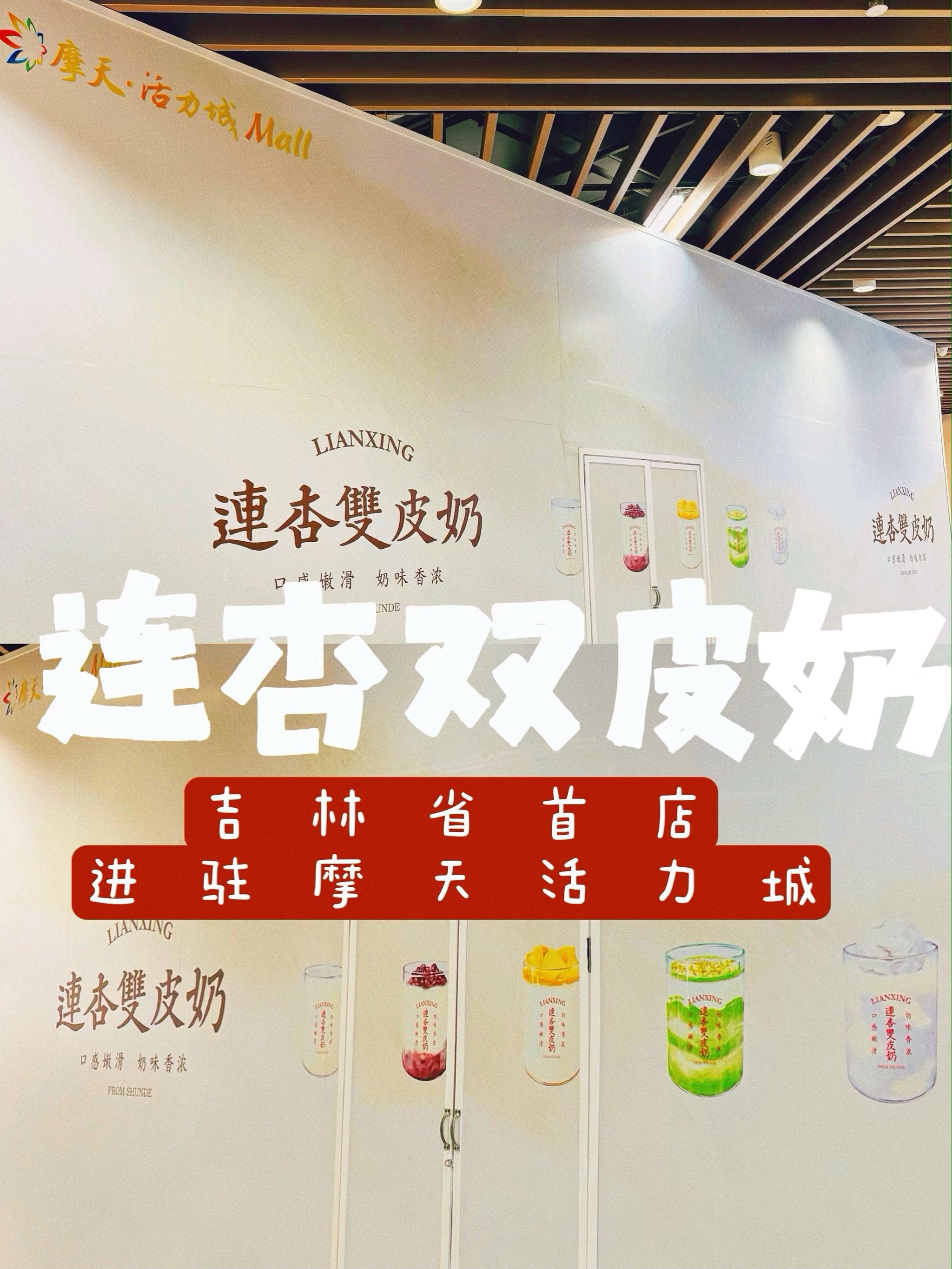 长春首店7515连杏双皮奶进驻摩天活力城