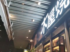 -木屋烧烤(坂田天安云谷店)