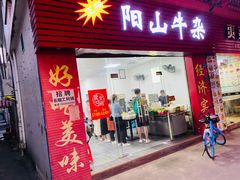 门面-正宗阳山牛杂(东城店)