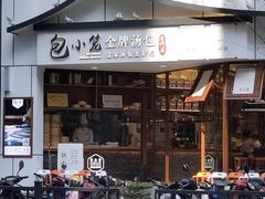 门面-包小笼·金牌汤包(中山路店)