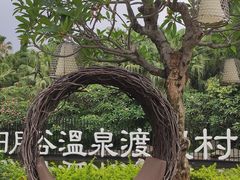 -厦门日月谷温泉渡假村