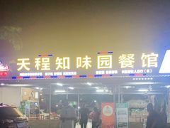 -天程知味园