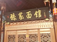 -孙家面馆(小康城店)