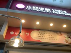 门面-小杨生煎(火车站北广场店)