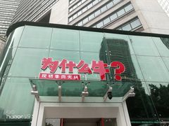 门面-为什么牛潮汕牛肉火锅(中信广场店)