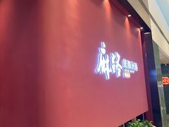 -麻路成都火锅(柏威年店)