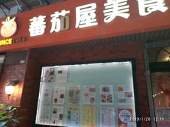 门面-番茄屋葡式美食(总店)