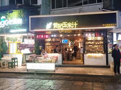 门面-黄记玉米汁(叠翠路店)
