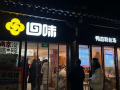 -回味鸭血粉丝汤(夫子庙瞻园路店)