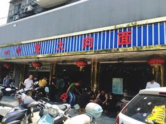 门面-小龙大肉面馆