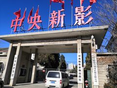 -天幕新彩云国际影城(激光巨幕店)