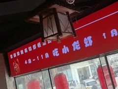 -有位虾匠·胶东土菜小馆(市北店)