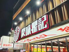 -聚味瞿记·龙虾堂(梅溪湖店)