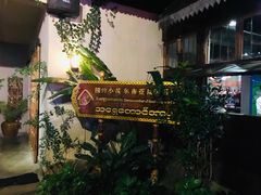 -相约小筑缅泰餐厅(孟定店)