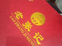 -奥华餐厅·老张记(台基厂店)