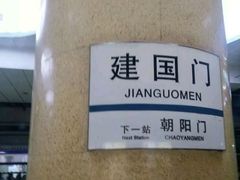 -建国门(地铁站)