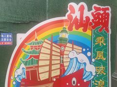 -汕头市小公园