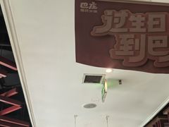 -巴庄重庆火锅(偃师店)