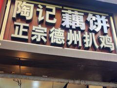 -陶记正宗德州扒鸡(科巷店)