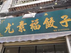 门面-尤素福东举院饺子馆