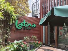 -拉蒂娜·巴西牛排馆 Latina·Brazilian Steakhouse(陆家嘴旗舰店)