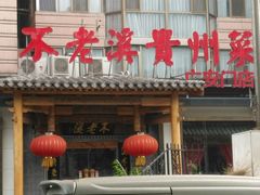 门面-不老溪贵州菜(广安门总店)