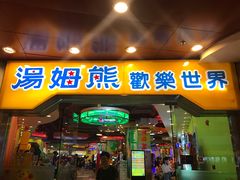 -汤姆熊欢乐世界·史莱姆怪兽(正大店)